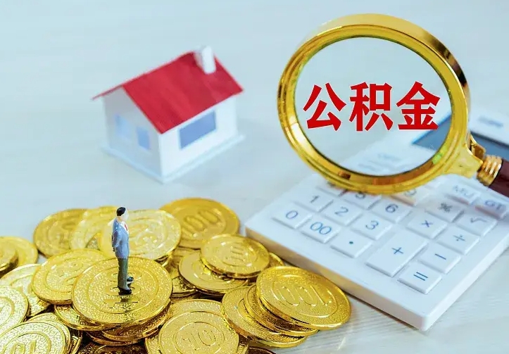 厦门南京离职公积金怎么提取（厦门南京离职公积金提取代办）